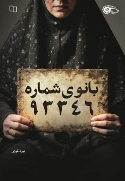 بانوی شماره ۹۳۳۴۶